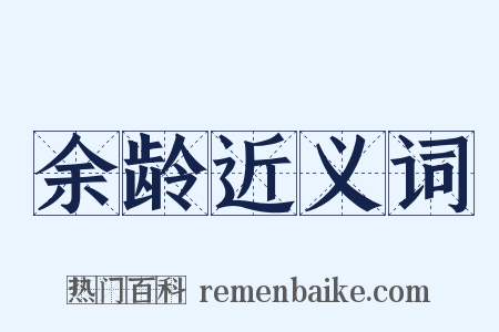 余龄近义词是什么意思的图片